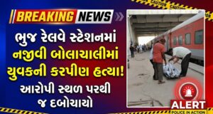 ભુજ રેલવે સ્ટેશનમાં નજીવી બોલાચાલીમાં યુવકની કરપીણ હત્યા !