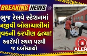 ભુજ રેલવે સ્ટેશનમાં નજીવી બોલાચાલીમાં યુવકની કરપીણ હત્યા !