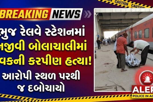 ભુજ રેલવે સ્ટેશનમાં નજીવી બોલાચાલીમાં યુવકની કરપીણ હત્યા !