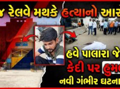 ભુજ રેલવે મથકે હત્યા કરનારે પાલારા જેલમાં પણ હુમલાને અંજામ આપ્યો !