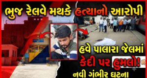 ભુજ રેલવે મથકે હત્યા કરનારે પાલારા જેલમાં પણ હુમલાને અંજામ આપ્યો !