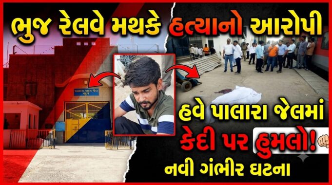 ભુજ રેલવે મથકે હત્યા કરનારે પાલારા જેલમાં પણ હુમલાને અંજામ આપ્યો !