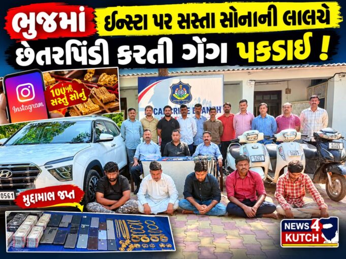 ભુજમાં ઇન્સ્ટા પર સસ્તા સોનાની લાલચે છેતરપિંડી કરતી ગેંગ ઝડપાઈ !