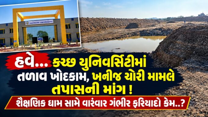 હવે…કચ્છ યુનિવર્સિટીમાં તળાવ ખોદકામ,ખનીજ ચોરી મામલે તપાસની માંગ !
