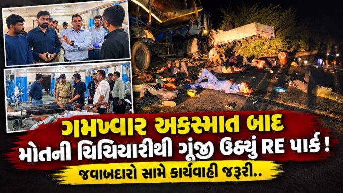 અને….RE પાર્કમાં ‘બલ્કર’ કામદારો ભરેલી ગાડી પર મોત બની ત્રાટક્યુ !